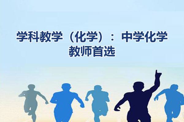 学科教学（化学）